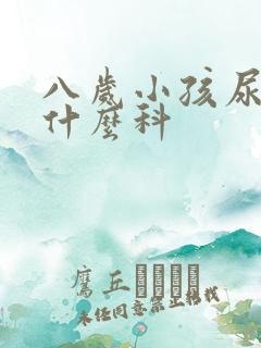 八岁小孩尿床看什么科