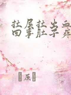 拉屎拉出血怎么回事肚子疼