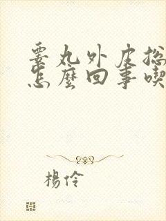 睾丸外皮总痒是怎么回事吃什么药