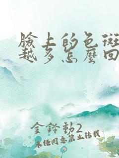 脸上的色斑越来越多怎么回事