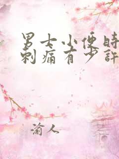 男士小便时尿道刺痛有少许脓