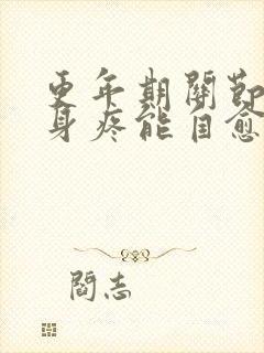 更年期关节痛浑身疼能自愈吗