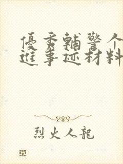 优秀辅警个人先进事迹材料500字