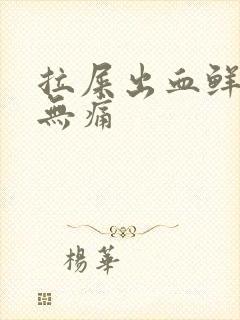 拉屎出血鲜红色无痛