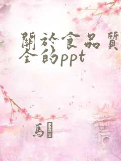 关于食品质量安全的ppt