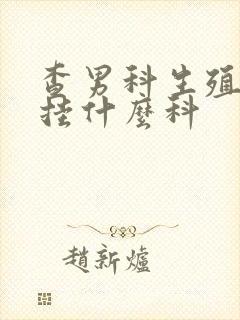 查男科生殖应该挂什么科