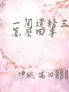 一周遗精三次是怎么回事