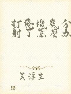 打飞机几分钟就射了怎么办