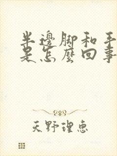 半边脚和手麻木是怎么回事儿