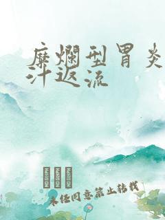 糜烂型胃炎伴胆汁返流