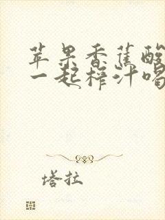 苹果香蕉酸奶能一起榨汁喝么