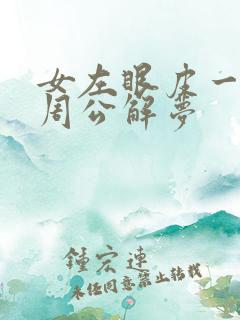 女左眼皮一直跳周公解梦