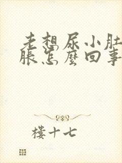 老想尿小肚子憋胀怎么回事