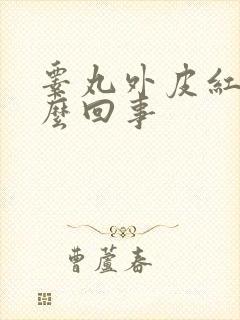 睾丸外皮红肿怎么回事