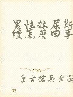 男性拉尿断断续续怎么回事