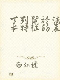 下列关于法的基本特征的表述错误的是