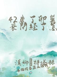 42岁了卵巢早衰闭经了怎么办