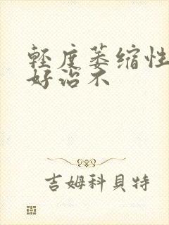 轻度萎缩性胃炎好治不