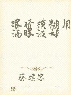 眼睛模糊用什么滴眼液好