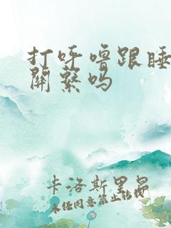 打呼噜跟睡姿有关系吗