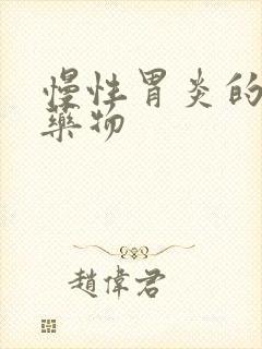 慢性胃炎的治疗药物