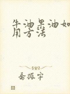 牛油果油如何食用方法