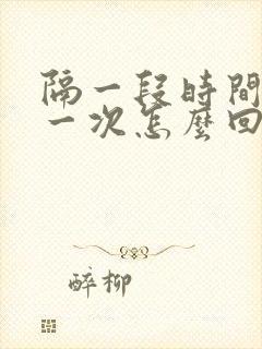 隔一段时间咳嗽一次怎么回事