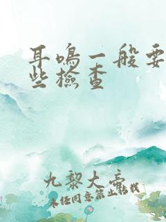 耳鸣一般要做哪些检查