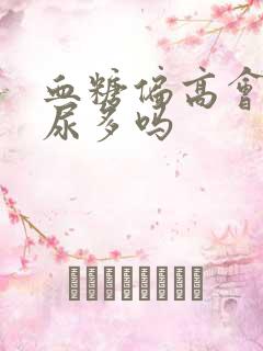 血糖偏高会引起尿多吗