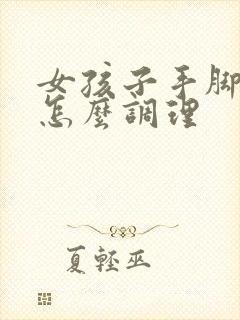 女孩子手脚冰凉怎么调理