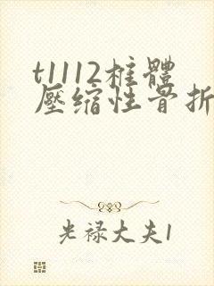 t1112椎体压缩性骨折怎么治