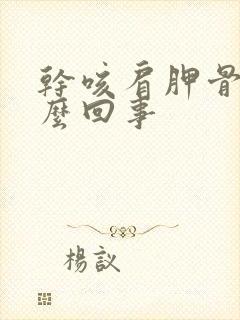 干咳肩胛骨疼怎么回事