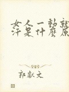 女人一动就爱出汗是什么原因