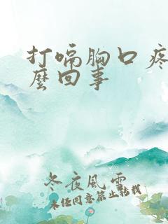 打嗝胸口疼痛怎么回事