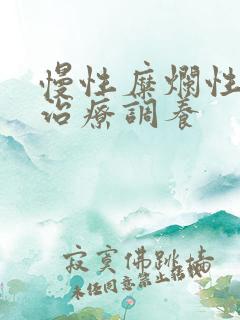 慢性糜烂性胃炎治疗调养