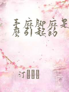 手麻脚麻是为什么引起的