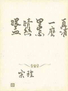 眼睛里一直有红血丝怎么消除