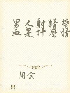 男人射精带红色血是什么情况