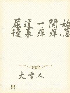 尿道一开始疼,后来痒痒,怎么回事?