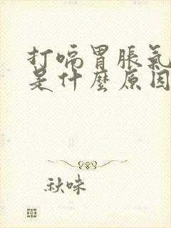 打嗝胃胀气反酸是什么原因