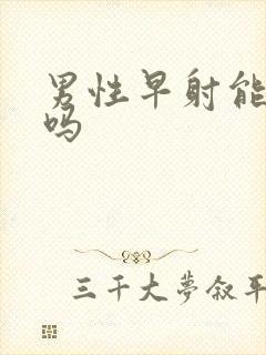 男性早射能治好吗