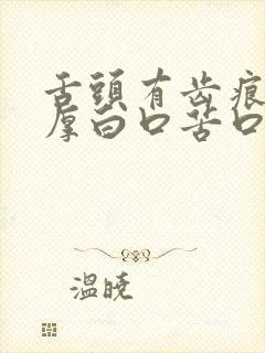 舌头有齿痕舌苔厚白口苦口臭