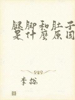 腿脚和肚子浮肿是什么原因