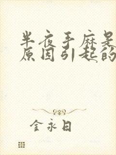 半夜手麻是什么原因引起的,怎么解决