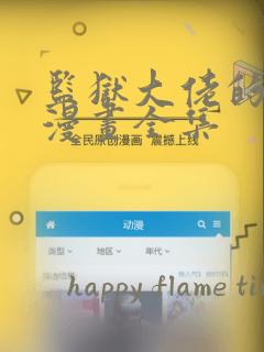 监狱大佬的秘密漫画全集：结局+番外