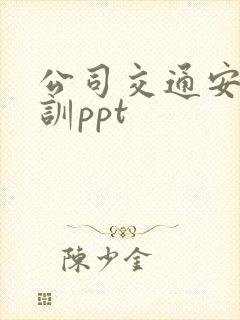 公司交通安全培训ppt