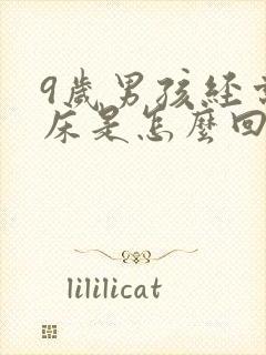 9岁男孩经常尿床是怎么回事