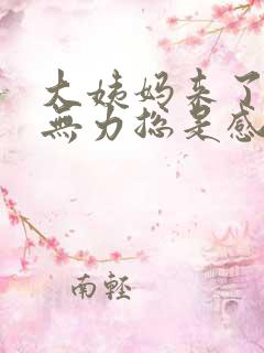 大姨妈来了浑身无力总是感觉累