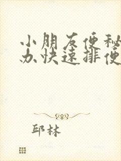 小朋友便秘怎么办快速排便