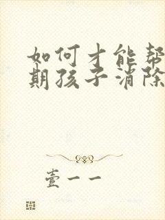 如何才能帮青春期孩子消除抑郁心理